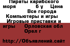 Пираты карибского моря xbox 360 (б/у) › Цена ­ 1 000 - Все города Компьютеры и игры » Игровые приставки и игры   . Орловская обл.,Орел г.